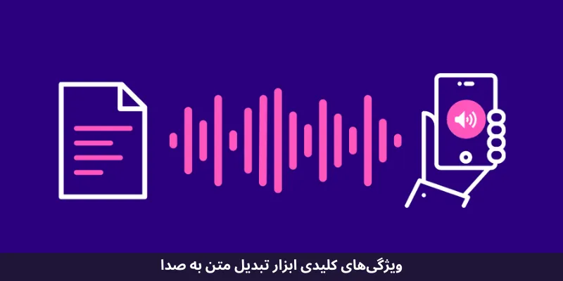 ویژگی‌های کلیدی ابزار تبدیل متن به صدا