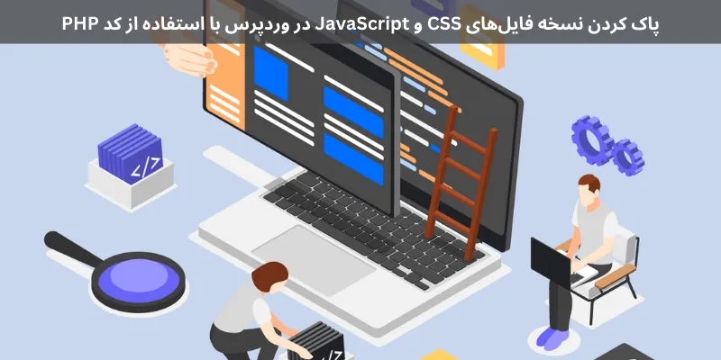 پاک کردن نسخه فایل_های CSS و JavaScript در وردپرس با استفاده از کد PHP پاک کردن نسخه فایل‌های CSS و JavaScript در وردپرس