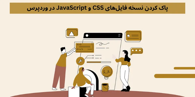 پاک کردن نسخه فایل‌های CSS و JavaScript در وردپرس