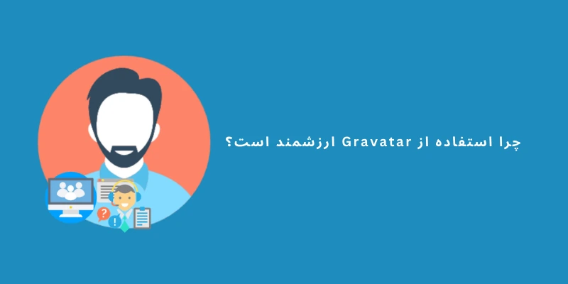 چرا استفاده از Gravatar ارزشمند است؟