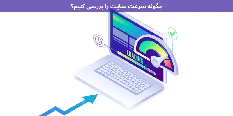 نقش بهینه سازی سرعت سایت در افزایش رتبه سئو چگونه سرعت سایت را بررسی کنیم؟