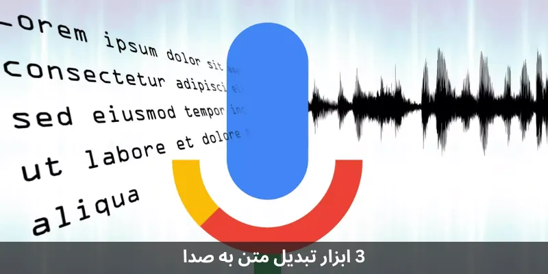 3 ابزار تبدیل متن به صدا