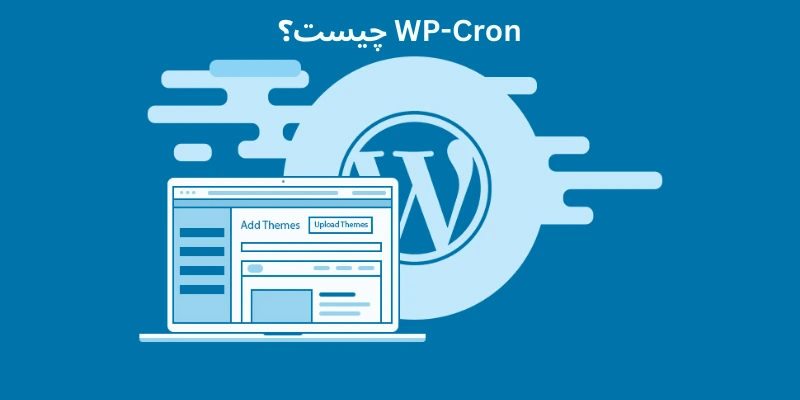 غیرفعال کردن WP-Cron در وردپرس و راهاندازی Cron Job واقعی در هاست WP-Cron چیست؟