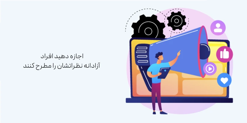 اجازه دهید افراد آزادانه نظراتشان را مطرح کنند