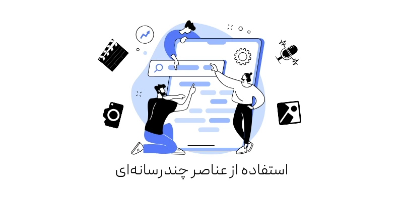استفاده از عناصر چندرسانه‌ای