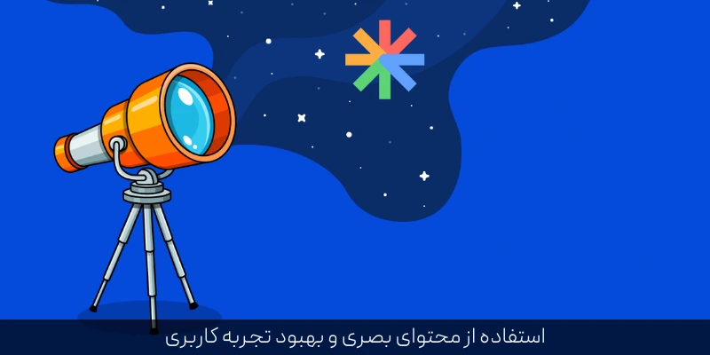 استفاده از محتوای بصری و بهبود تجربه کاربری