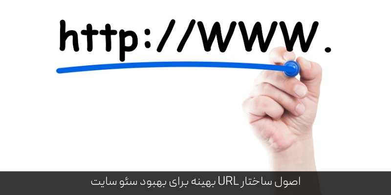 اصول ساختار URL بهینه برای بهبود سئو سایت