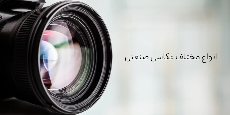 انواع مختلف عکاسی صنعتی