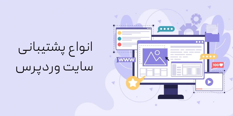 انواع پشتیبانی سایت‌ وردپرس