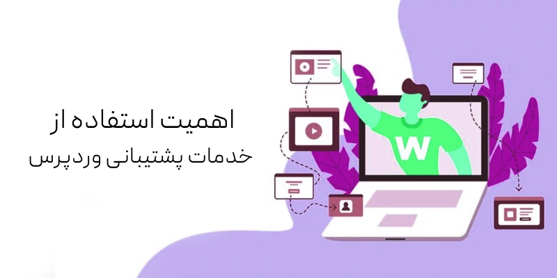 اهمیت استفاده از خدمات پشتیبانی وردپرس