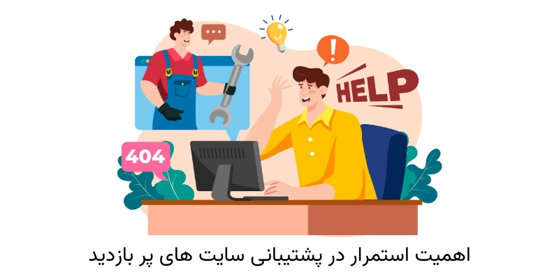 اهمیت استمرار در پشتیبانی سایت‌ های پر بازدید