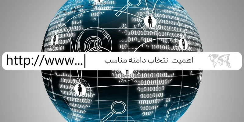اهمیت انتخاب دامنه مناسب