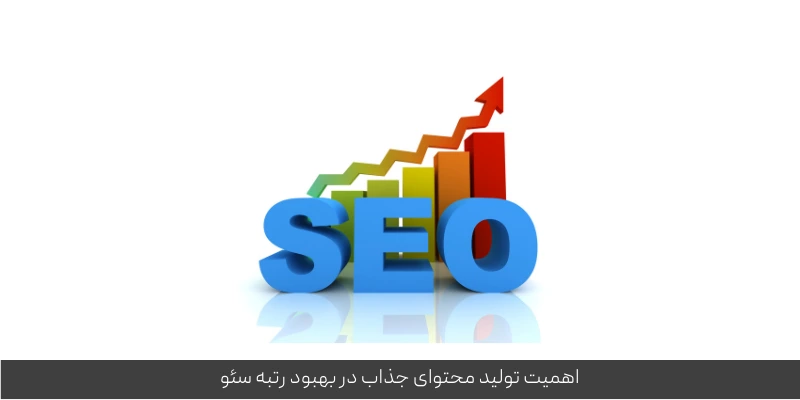 اهمیت تولید محتوای جذاب در بهبود رتبه سئو