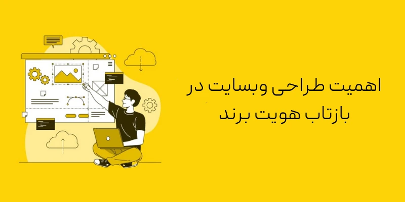 اهمیت طراحی وبسایت در بازتاب هویت برند