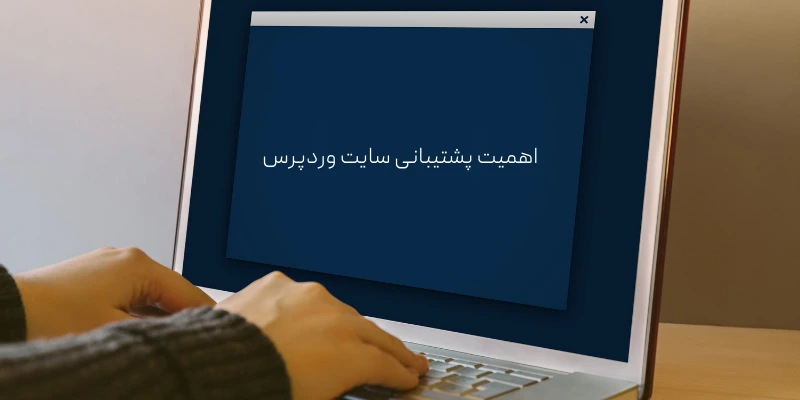 اهمیت هزینه پشتیبانی سایت وردپرس