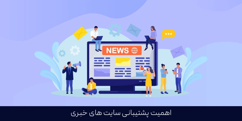 اهمیت پشتیبانی سایت‌ های خبری