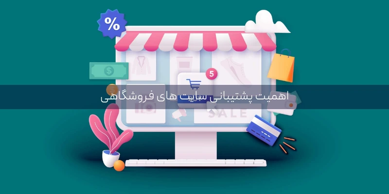 اهمیت پشتیبانی سایت_ های فروشگاهی