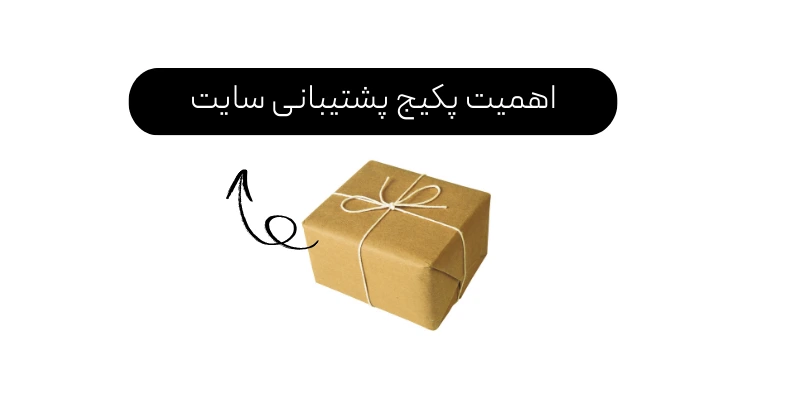 پکیج پشتیبانی سایت اهمیت پکیج پشتیبانی سایت