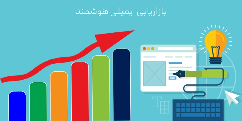 بازاریابی ایمیلی هوشمند