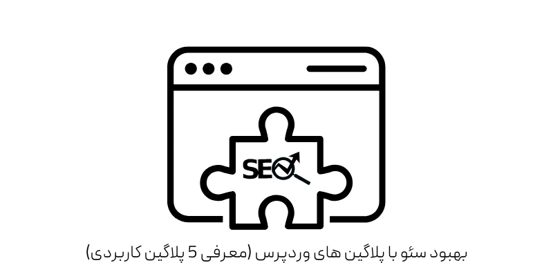 بهترین قالب ها و پلاگین های وردپرس برای سئوی بهتر ( معرفی 10 قالب و پلاگین برتر) بهبود سئو با پلاگین های وردپرس (معرفی 5 پلاگین کاربردی)