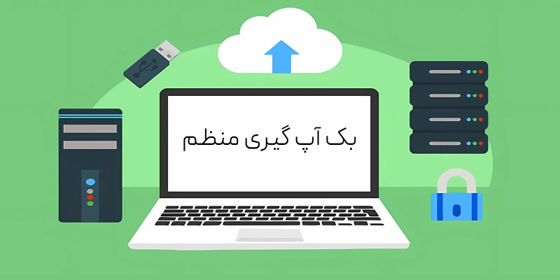 بک آپ گیری منظم