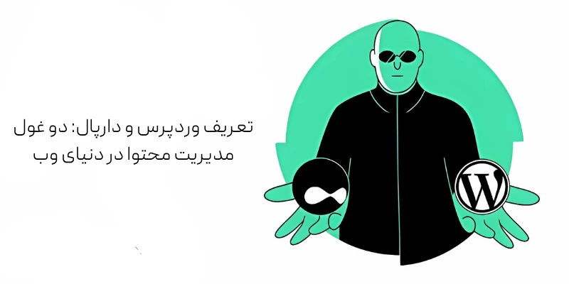تعریف وردپرس و دارپال: دو غول مدیریت محتوا در دنیای وب