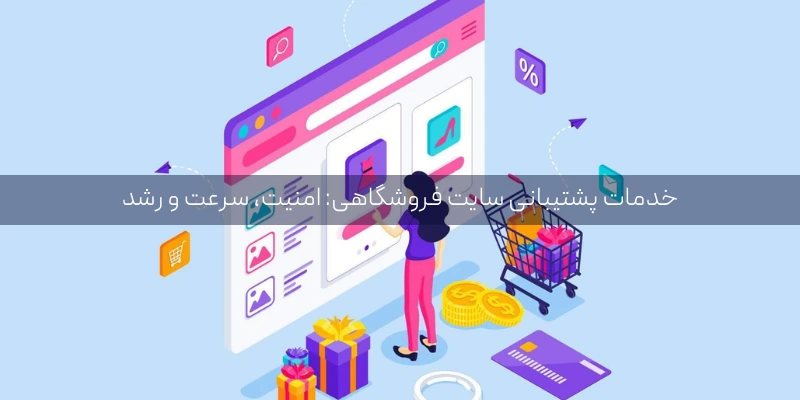 خدمات پشتیبانی سایت‌ های فروشگاهی: امنیت، سرعت و رشد