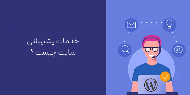  خدمات پشتیبانی سایت چیست؟