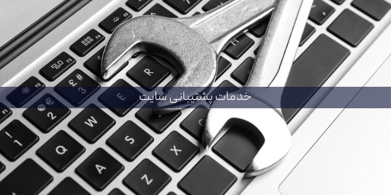 هزینه خدمات پشتیبانی سایت