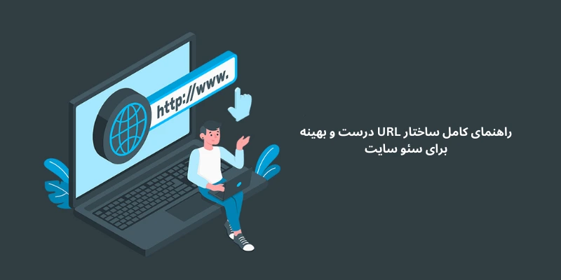 راهنمای کامل ساختار URL درست و بهینه برای سئو سایت - گروه طراحی و ...