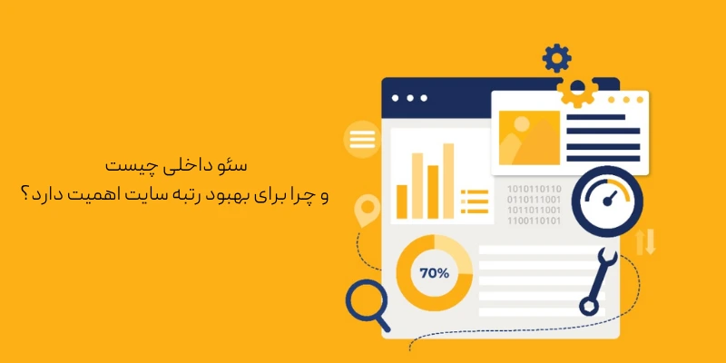 سئو داخلی چیست و چرا برای بهبود رتبه سایت اهمیت دارد؟