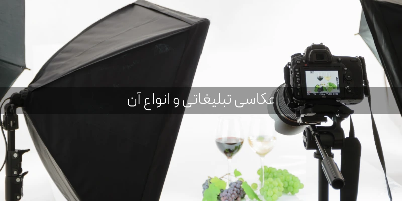 خدمات حرفه ای عکاسی تبلیغاتی عکاسی تبلیغاتی و انواع آن