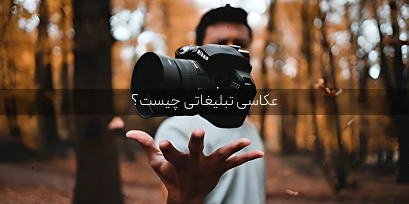 خدمات حرفه ای عکاسی تبلیغاتی عکاسی تبلیغاتی چیست؟