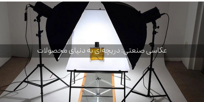 عکاسی صنعتی: دریچه‌ای به دنیای محصولات