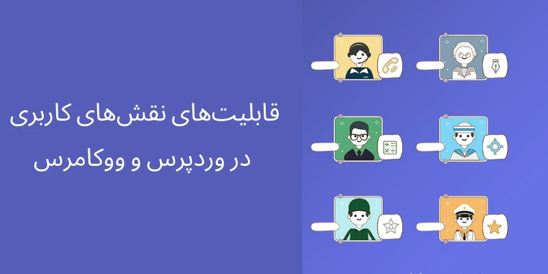 قابلیت_های نقش_های کاربری در وردپرس و ووکامرس - نقش‌ کاربری سفارشی