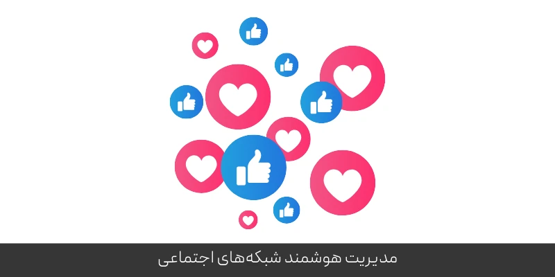 مدیریت هوشمند شبکه‌های اجتماعی