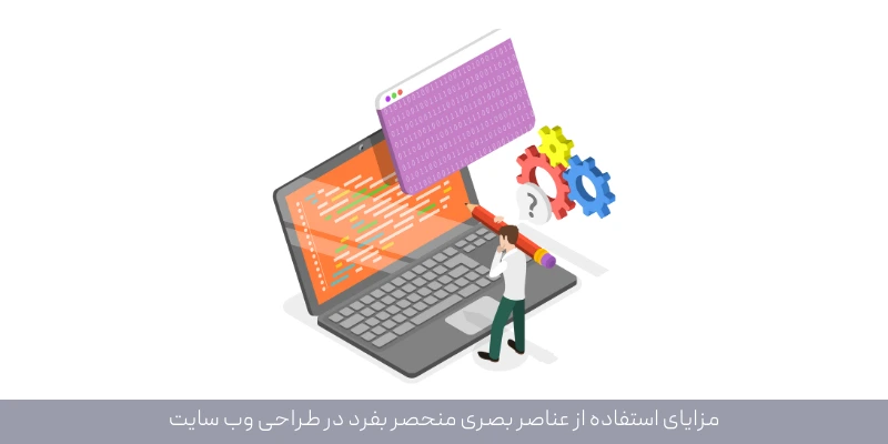 مزایای استفاده از عناصر بصری منحصر بفرد در طراحی وب سایت