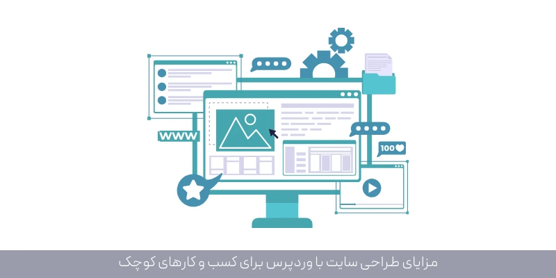 مزایای طراحی سایت با وردپرس برای کسب و کارهای کوچک