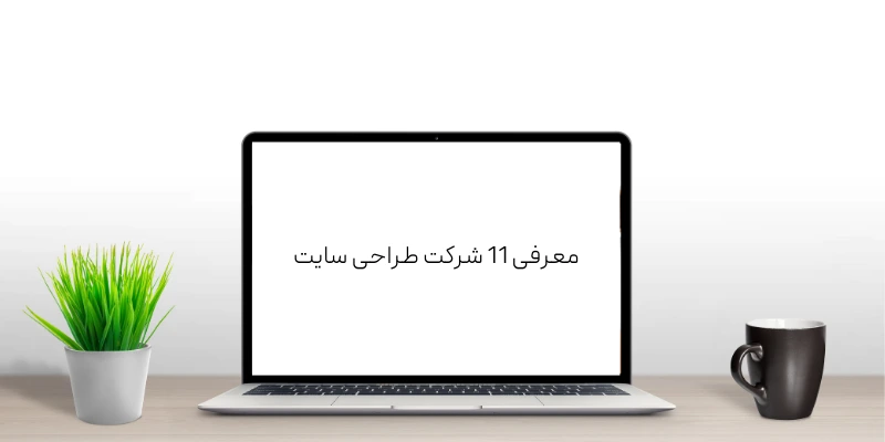 بهترین های طراحی سایت (معرفی 11 شرکت طراحی سایت) معرفی 11 شرکت طراحی سایت