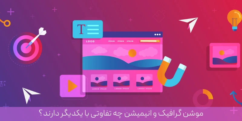 طراحی و ساخت موشن گرافیک: روشی نوین برای انتقال پیام به شیوهای جذاب موشن گرافیک و انیمیشن چه تفاوتی با یکدیگر دارند؟