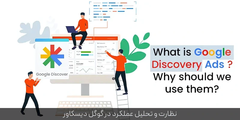 نظارت و تحلیل عملکرد در گوگل دیسکاور
