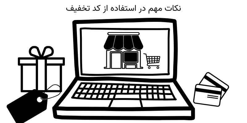 نکات مهم در استفاده از کد تخفیف ایجاد کد تخفیف خودکار ووکامرس