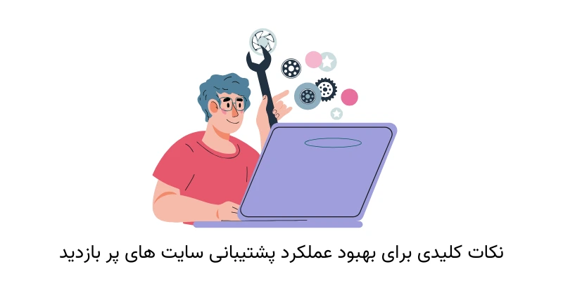 نکات کلیدی برای بهبود عملکرد پشتیبانی سایت‌ های پر بازدید