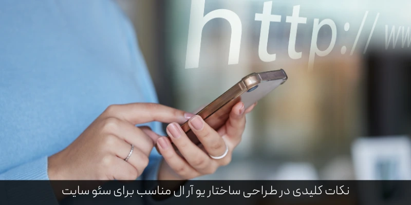 نکات کلیدی در طراحی ساختار یو آر ال مناسب برای سئو سایت