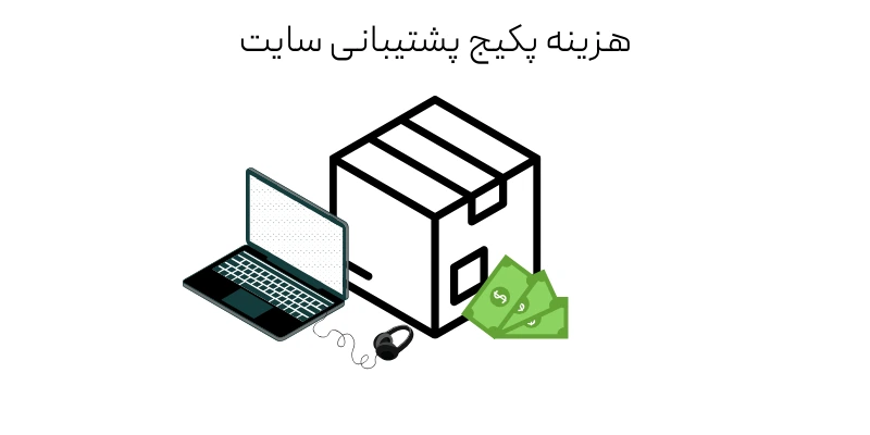 پکیج پشتیبانی سایت هزینه پکیج پشتیبانی سایت