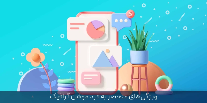 طراحی و ساخت موشن گرافیک: روشی نوین برای انتقال پیام به شیوهای جذاب ویژگی_های منحصر به فرد موشن گرافیک