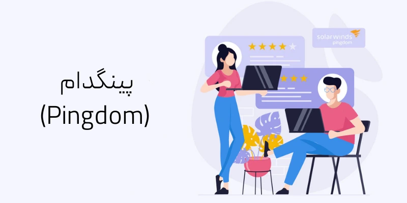 10 ابزار برتر سئو برای کسب و کارهای کوچک پینگدام (Pingdom)