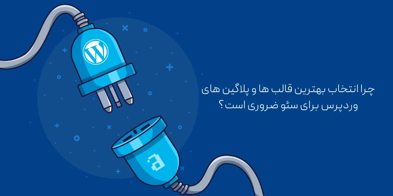 بهترین قالب ها و پلاگین های وردپرس برای سئوی بهتر ( معرفی 10 قالب و پلاگین برتر) چرا انتخاب بهترین قالب ها و پلاگین های وردپرس برای سئو ضروری است؟