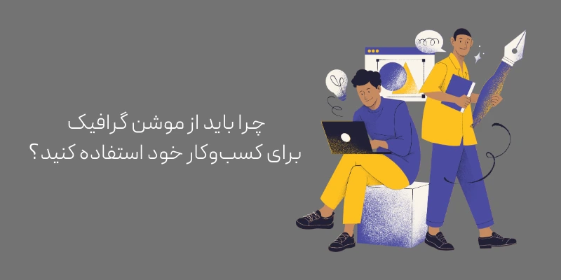 طراحی و ساخت موشن گرافیک: روشی نوین برای انتقال پیام به شیوهای جذاب چرا باید از موشن گرافیک برای کسب_وکار خود استفاده کنید؟