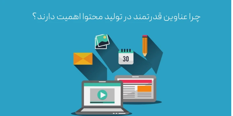 چرا عناوین قدرتمند در تولید محتوا اهمیت دارند؟